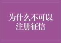 为什么不可以注册征信？——因为征信是天然生成的，就像你的颜值一样！