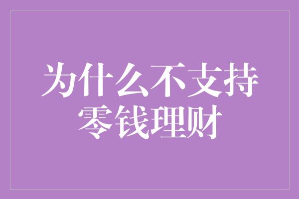 为什么不支持零钱理财