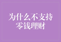 为什么支持零钱理财始终是一个值得讨论的话题