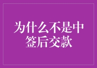 为什么不是中签后交款？中签难道不是送钱的吗？