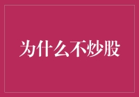 为什么炒股就像追求一个只会秀恩爱的网红：爱不得，弃不得