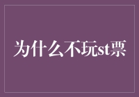 为什么我不买st票？因为我是股市的逃兔