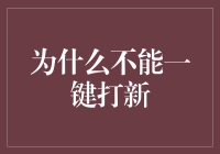 为什么不能一键打新：股市新人的老年村故事