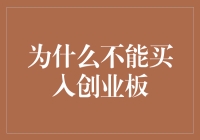 为什么买入创业板，就像走进了一个充满惊喜的鬼屋？