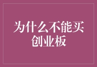 为什么不能盲目跟风购买创业板股票？