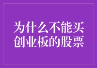 为什么创业板股票投资者应该谨慎投资——剖析创业板的风险和局限