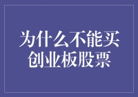 为何投资者应审慎选择创业板股票：风险与机遇并存的背后