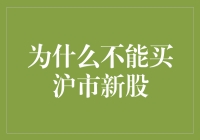 为什么沪市新股并不总是最佳投资选择