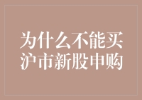 为什么不能买沪市新股申购？因为我们都是新股韭菜