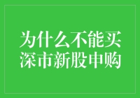 为什么不能买深市新股申购——揭秘新股市场的陷阱与挑战