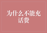 为什么充值话费像在与时间赛跑？别误会，我只是觉得我比快递员跑得更快