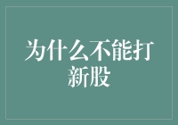 为什么新股不是你的菜？看完你就懂了！