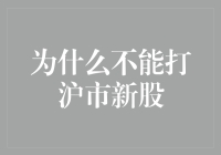 为什么不能打沪市新股？因为你也搞不懂它在搞什么鬼！