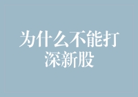 从新股抽签机制看打新的不可预测性