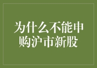 对不起，你不能申购沪市新股（但请别太难过）