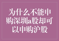 为什么不能申购深圳A股却可以申购沪股：制度差异与投资者资格