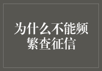 为什么频繁查征信会对个人信用产生负面影响