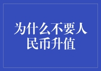 人民币升值：为什么我们要拿着破铜烂铁不放？