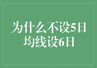 为什么我们要设6日均线，而非5日均线？——一个脑洞大开的解释