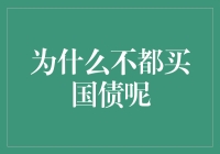 为什么不都买国债呢？因为那是一场龟兔赛跑的投资游戏