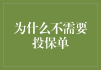 你为什么要给石头上保险：为什么投保单有时候真的不是必需品