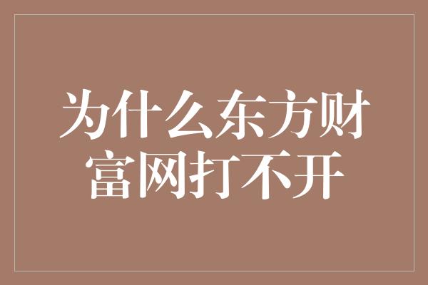 为什么东方财富网打不开