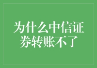 为什么中信证券账户无法进行转账？深入解析背后的可能原因与解决方案