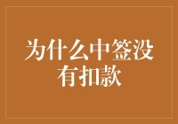 为什么中签却没有扣款？揭秘支付宝大促背后的神秘操作