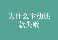 为何主动还款会失败：可能的误解与应对策略