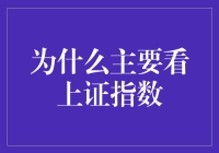 上证指数：把脉中国股市的风向标