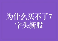 为什么我总是买不到7字头的新股？——探究背后那些不得不说的秘密