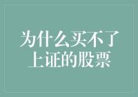 买入上证股票的限制与对策：为何你买不了上证指数？