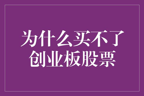 为什么买不了创业板股票