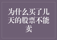 股票交易规则：为什么买了几天的股票不能卖出？