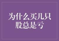 为什么买几只股总是亏？浅析股市投资误区及其风险管控