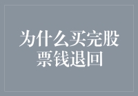 那天我买股票，没想到钱竟然又回来了，究竟是怎么回事？