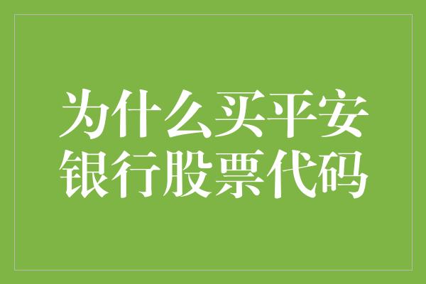 为什么买平安银行股票代码