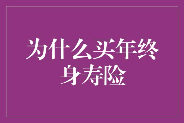 为什么买年终身寿险