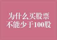 为什么买股票不能少于100股？因为股票是比拼股勇气的地方！