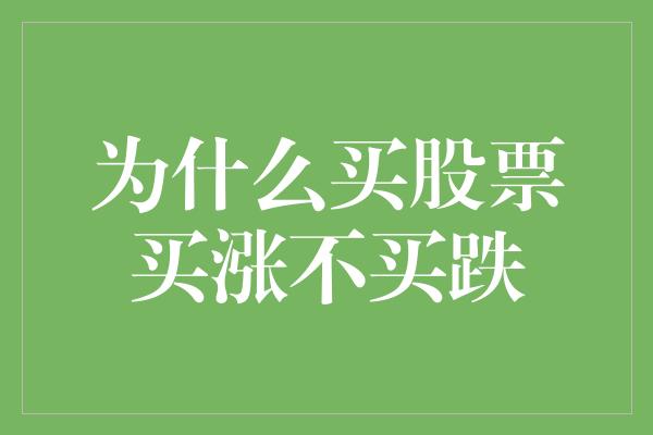 为什么买股票买涨不买跌