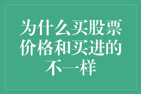 为什么买股票价格和买进的不一样