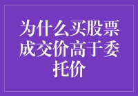 买股票时，你的成交价为何总是比你委托价高？——揭秘股市的神秘力量