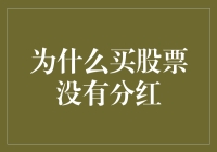 股票投资迷途：为何分红不再是理所当然的选择