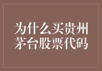 为什么买入贵州茅台股票代码：洞察投资逻辑与市场表现