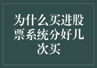 分批买入股票：为何选择多次而非一次性投入