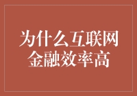 互联网金融效率高的原因探析：技术革新与模式创新