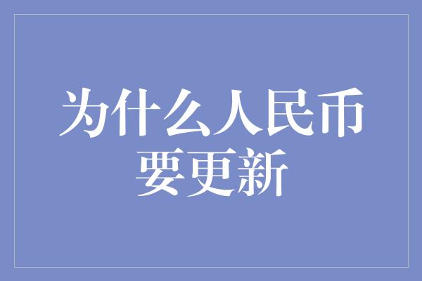 为什么人民币要更新