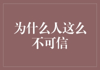 为什么人这么不可信：从饭局理论到朋友圈定律