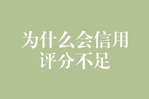 为什么会信用评分不足