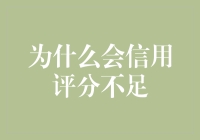 信用评分不足？我来教你如何从老赖变行家！